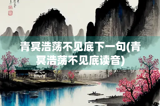 青冥浩荡不见底下一句(青冥浩荡不见底读音)