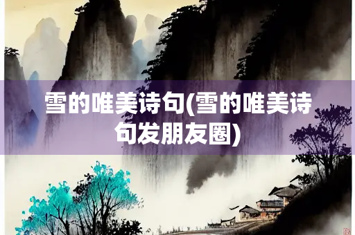 雪的唯美诗句(雪的唯美诗句发朋友圈)