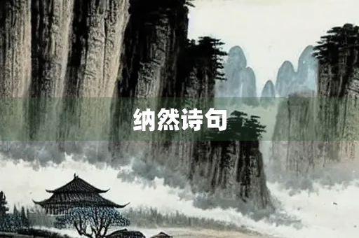 纳然诗句