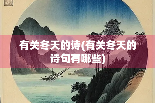 有关冬天的诗(有关冬天的诗句有哪些)