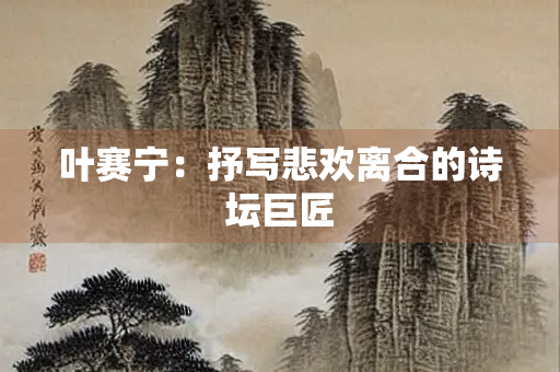 叶赛宁：抒写悲欢离合的诗坛巨匠