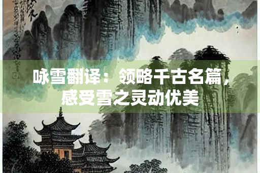 咏雪翻译：领略千古名篇，感受雪之灵动优美
