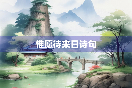 惟愿待来日诗句