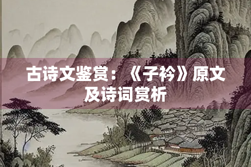 古诗文鉴赏：《子衿》原文及诗词赏析