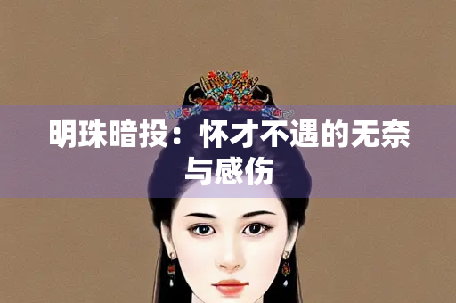 明珠暗投：怀才不遇的无奈与感伤