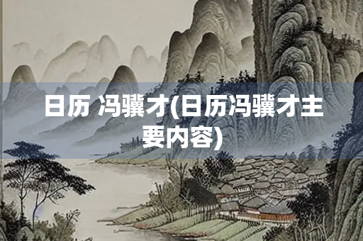 日历 冯骥才(日历冯骥才主要内容)
