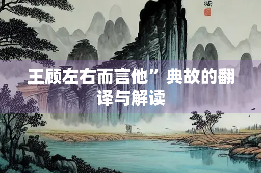 王顾左右而言他”典故的翻译与解读