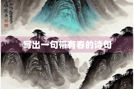 写出一句带有春的诗句