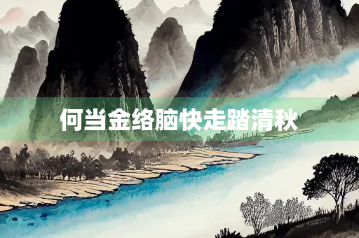 何当金络脑快走踏清秋