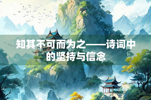 知其不可而为之——诗词中的坚持与信念