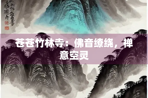 苍苍竹林寺：佛音缭绕，禅意空灵