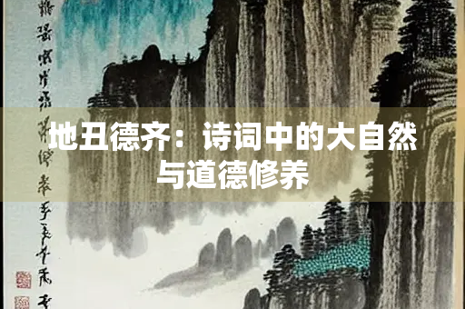地丑德齐：诗词中的大自然与道德修养