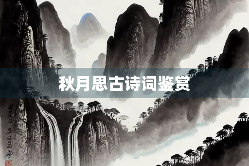 秋月思古诗词鉴赏
