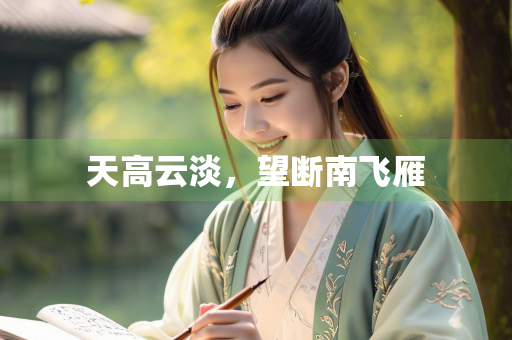 天高云淡，望断南飞雁