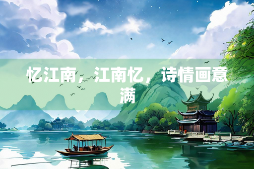忆江南，江南忆，诗情画意满