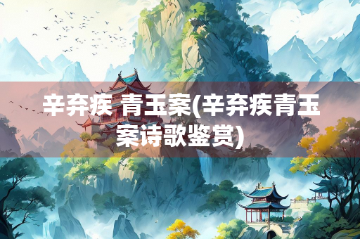 辛弃疾 青玉案(辛弃疾青玉案诗歌鉴赏)