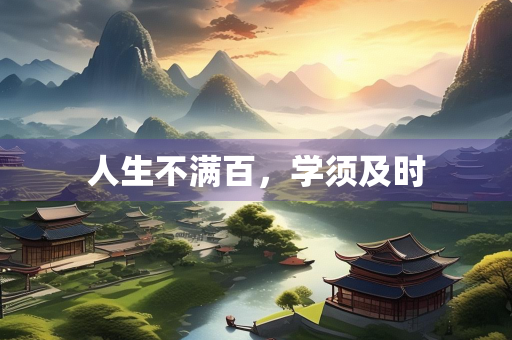 人生不满百，学须及时
