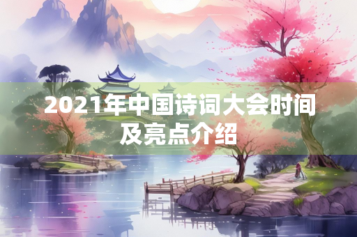 2021年中国诗词大会时间及亮点介绍