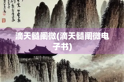 滴天髓阐微(滴天髓阐微电子书)