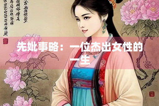 先妣事略：一位杰出女性的一生