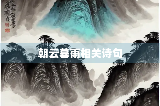 朝云暮雨相关诗句