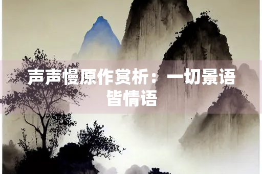 声声慢原作赏析：一切景语皆情语
