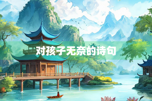 对孩子无奈的诗句