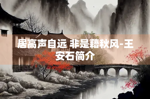 居高声自远 非是藉秋风-王安石简介