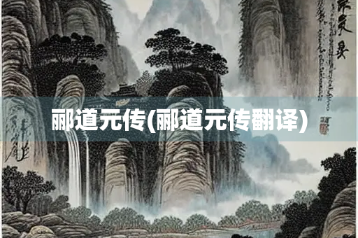 郦道元传(郦道元传翻译)