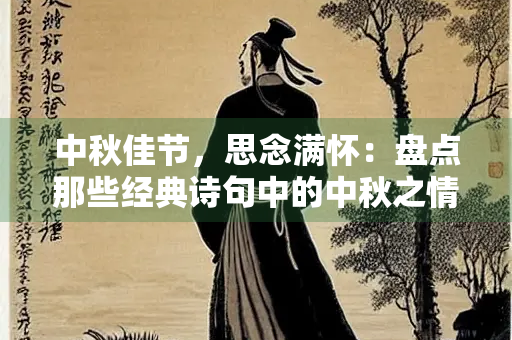 中秋佳节，思念满怀：盘点那些经典诗句中的中秋之情