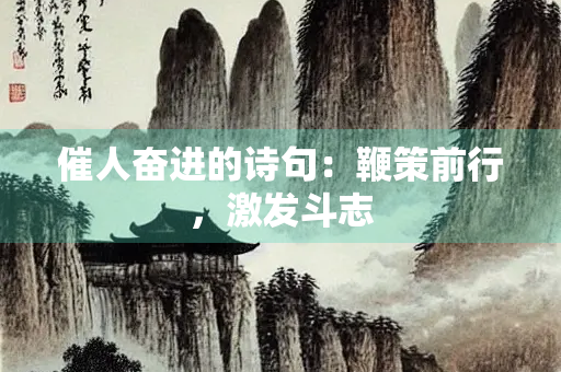 催人奋进的诗句：鞭策前行，激发斗志