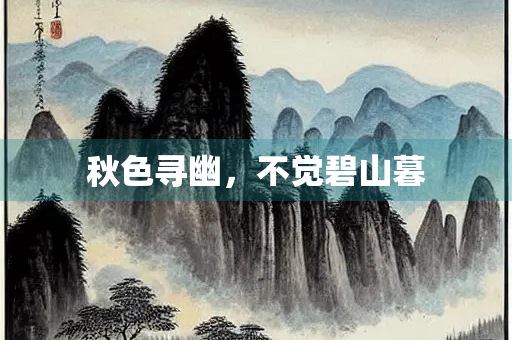 秋色寻幽，不觉碧山暮