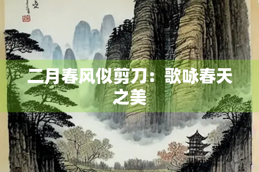 二月春风似剪刀：歌咏春天之美