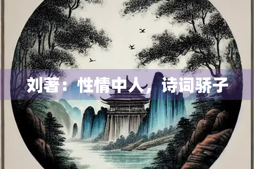 刘著：性情中人，诗词骄子