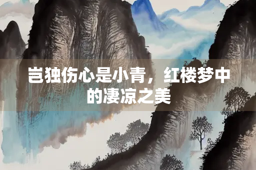 岂独伤心是小青，红楼梦中的凄凉之美