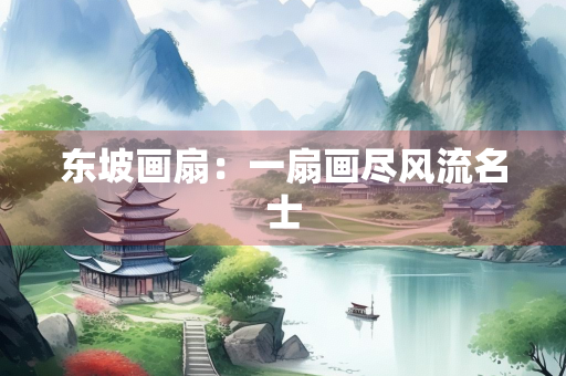 东坡画扇：一扇画尽风流名士