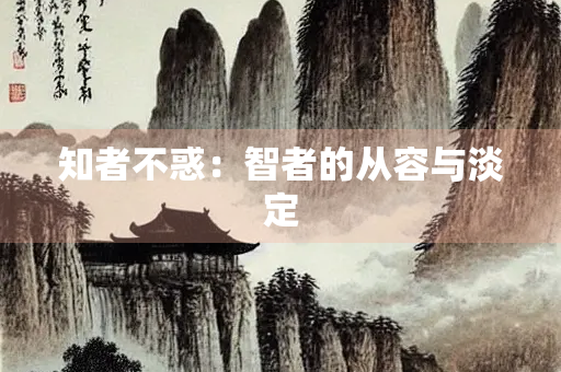 知者不惑：智者的从容与淡定