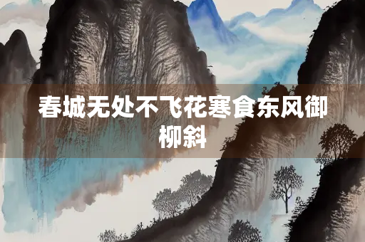 春城无处不飞花寒食东风御柳斜
