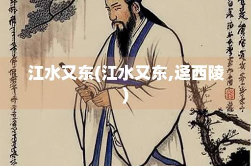 江水又东(江水又东,迳西陵)