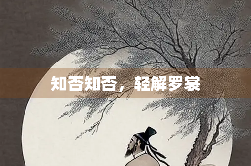 知否知否，轻解罗裳