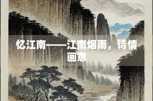忆江南——江南烟雨，诗情画意