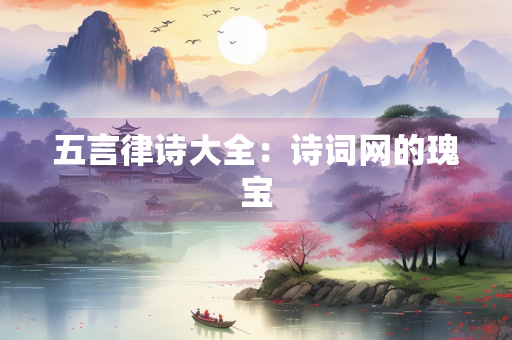 五言律诗大全：诗词网的瑰宝