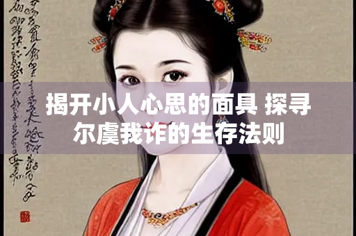 揭开小人心思的面具 探寻尔虞我诈的生存法则