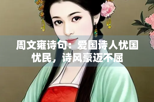 周文雍诗句：爱国诗人忧国忧民，诗风豪迈不屈