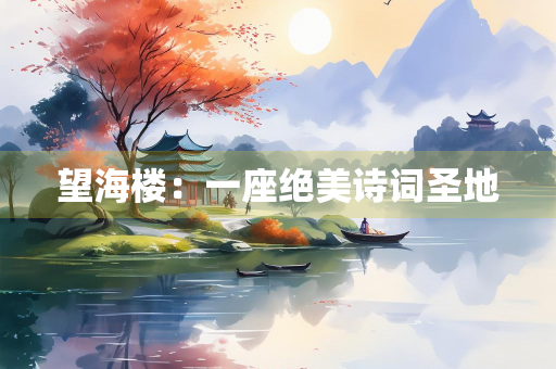 望海楼：一座绝美诗词圣地