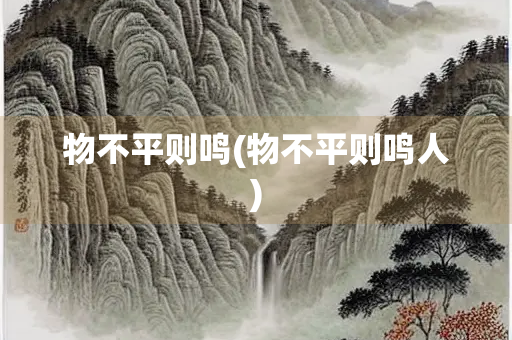 物不平则鸣(物不平则鸣人)