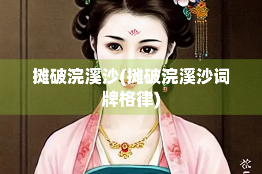 摊破浣溪沙(摊破浣溪沙词牌格律)