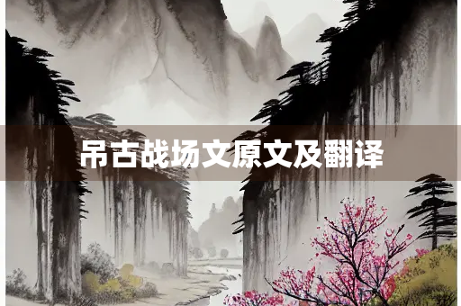 吊古战场文原文及翻译