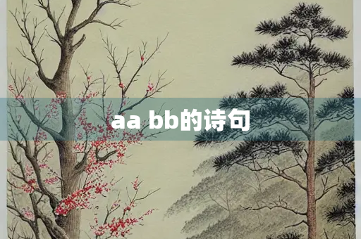aa bb的诗句