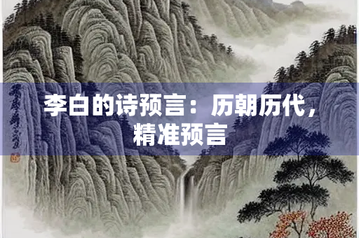 李白的诗预言：历朝历代，精准预言